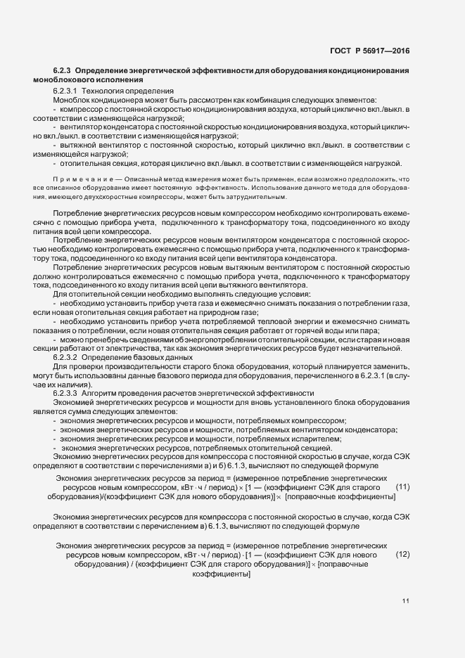 Страница 14 ГОСТ Р 56917-2016