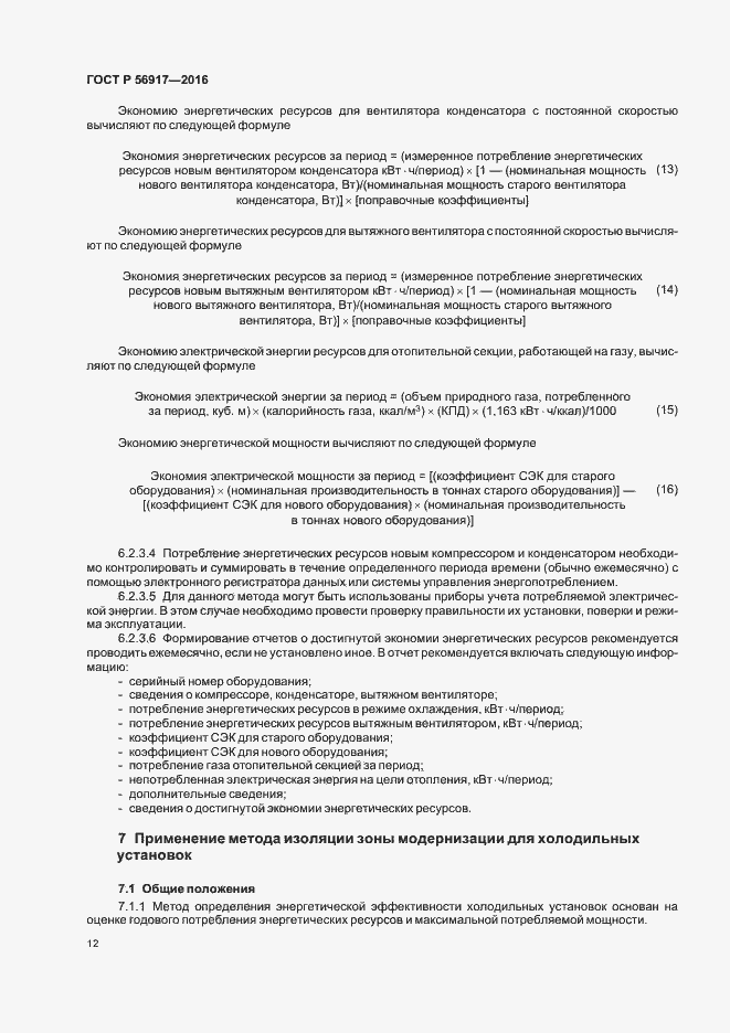Страница 15 ГОСТ Р 56917-2016