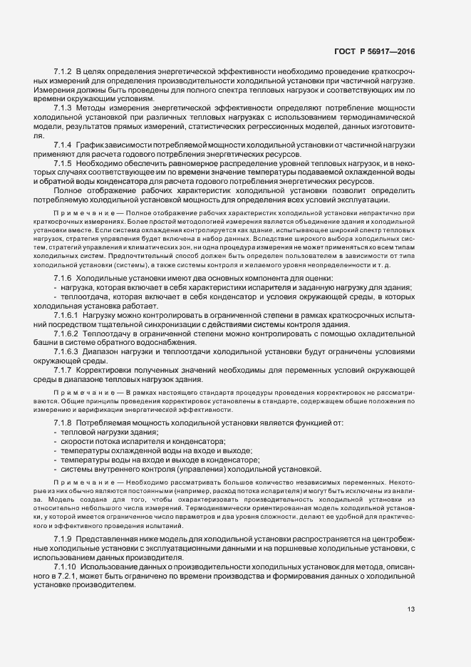 Страница 16 ГОСТ Р 56917-2016