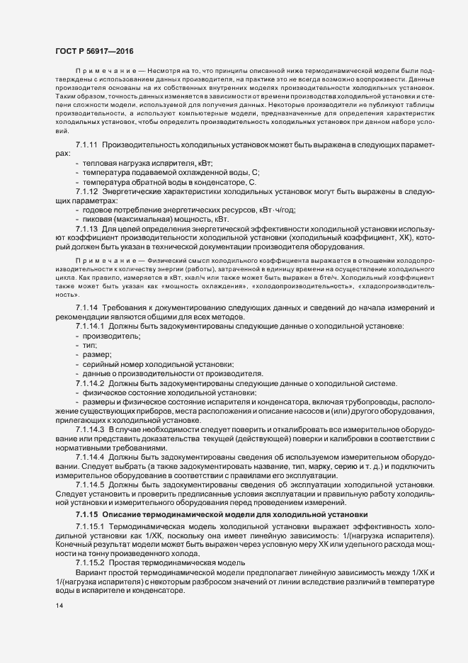 Страница 17 ГОСТ Р 56917-2016