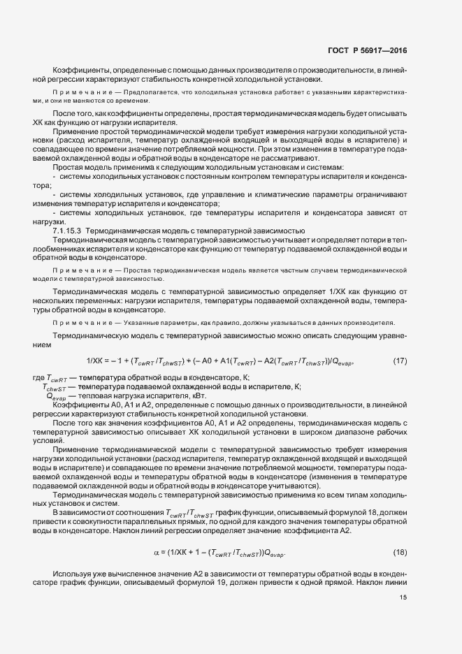 Страница 18 ГОСТ Р 56917-2016