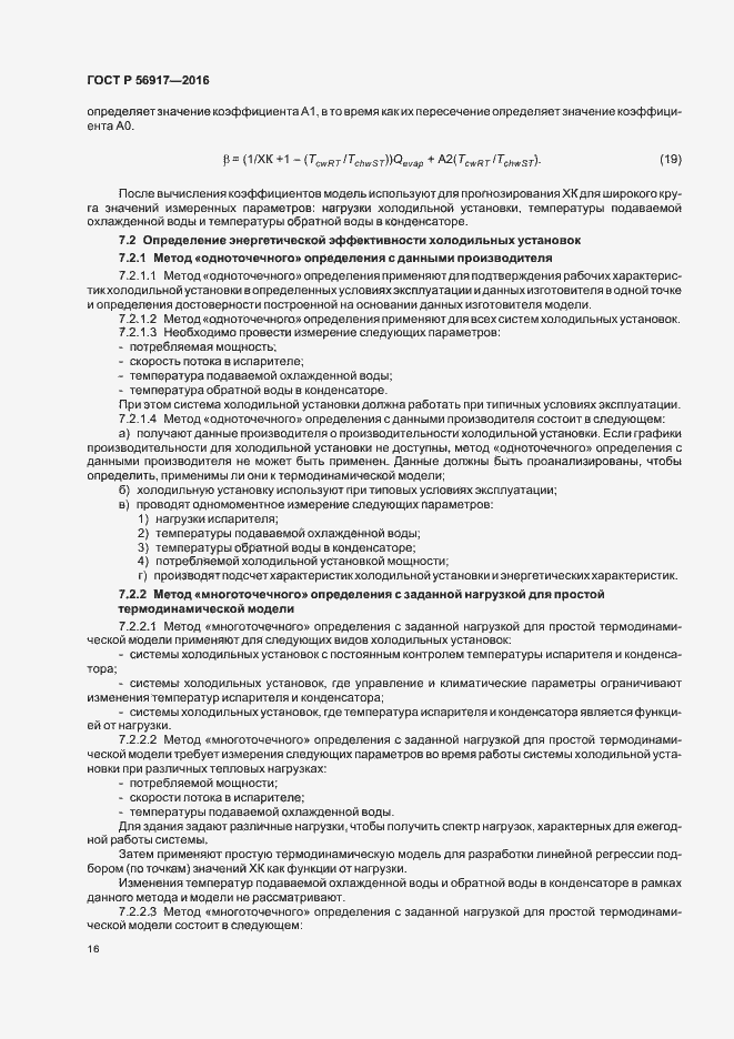 Страница 19 ГОСТ Р 56917-2016