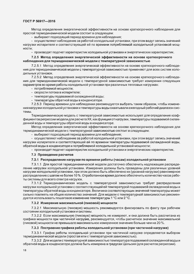Страница 21 ГОСТ Р 56917-2016