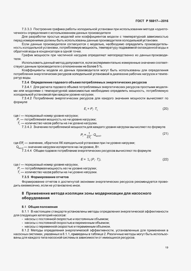 Страница 22 ГОСТ Р 56917-2016