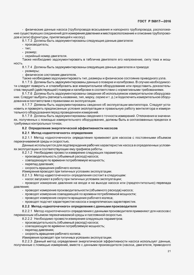 Страница 24 ГОСТ Р 56917-2016