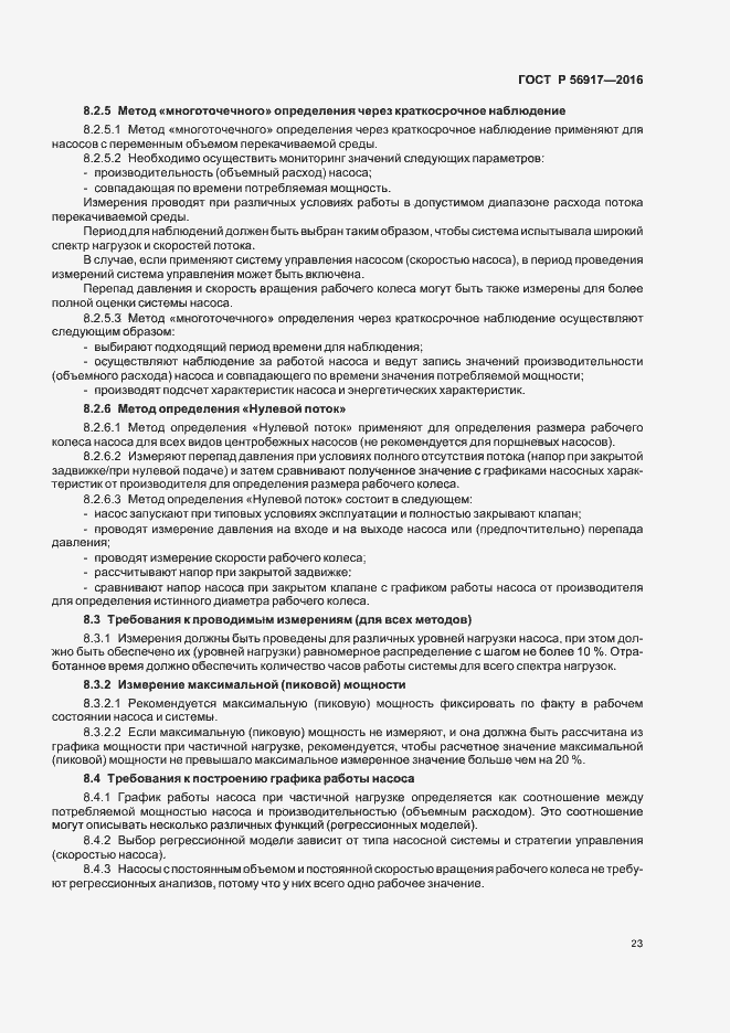 Страница 26 ГОСТ Р 56917-2016