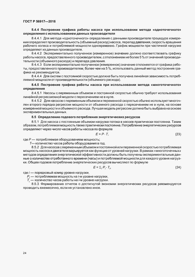 Страница 27 ГОСТ Р 56917-2016