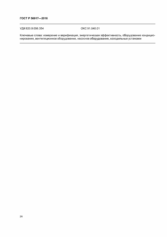 Страница 29 ГОСТ Р 56917-2016