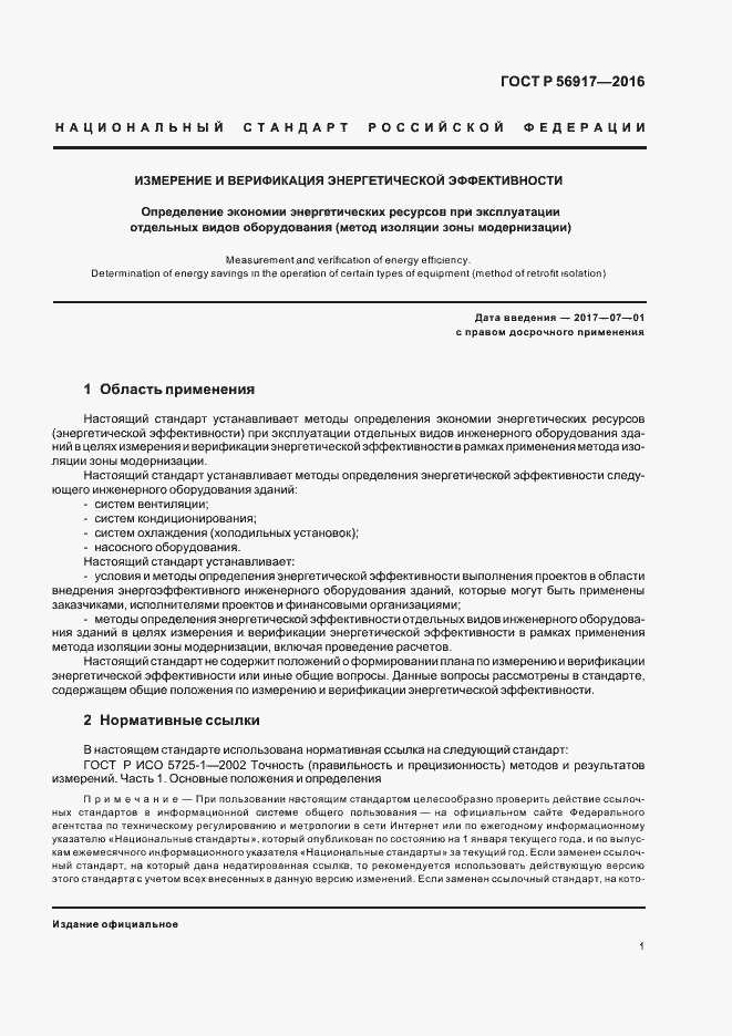 Страница 4 ГОСТ Р 56917-2016