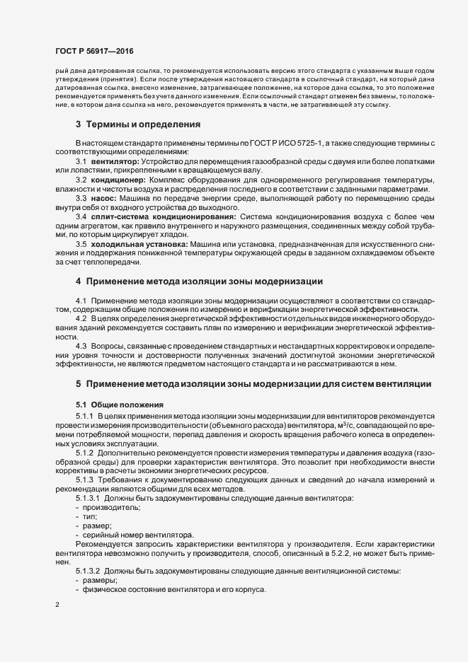 Страница 5 ГОСТ Р 56917-2016