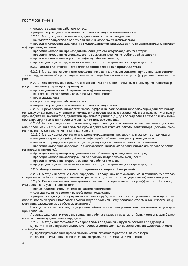 Страница 7 ГОСТ Р 56917-2016