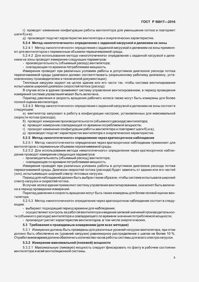Страница 8 ГОСТ Р 56917-2016