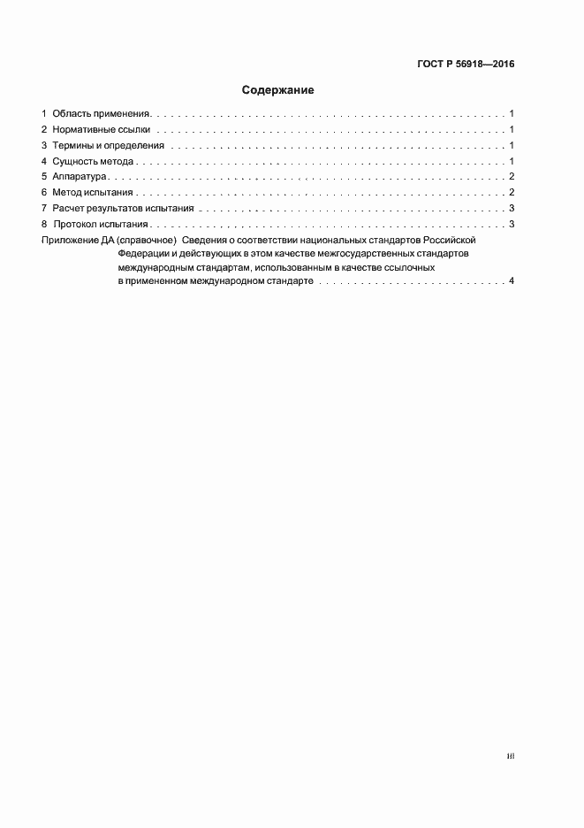 Страница 3 ГОСТ Р 56918-2016