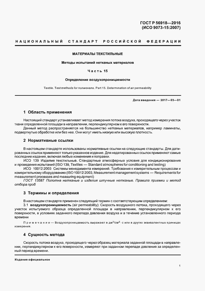 Страница 4 ГОСТ Р 56918-2016