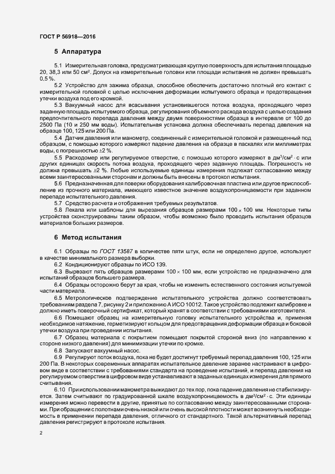 Страница 5 ГОСТ Р 56918-2016