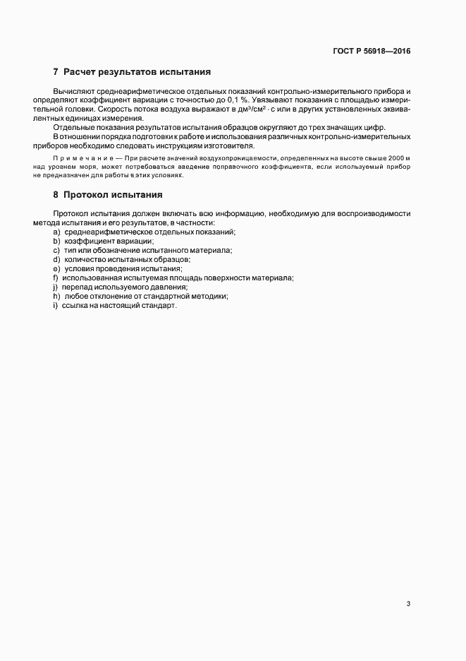 Страница 6 ГОСТ Р 56918-2016