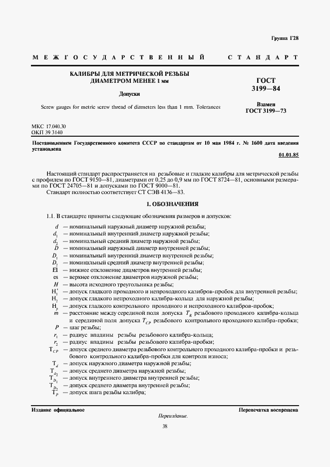 Страница 1 ГОСТ 3199-84