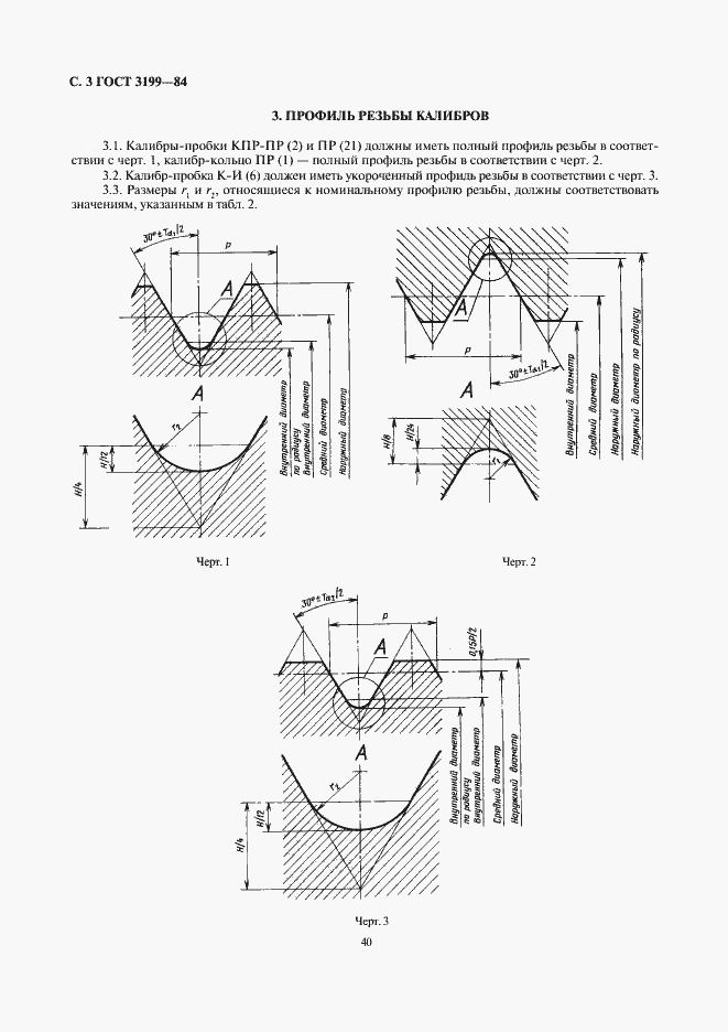 Страница 3 ГОСТ 3199-84