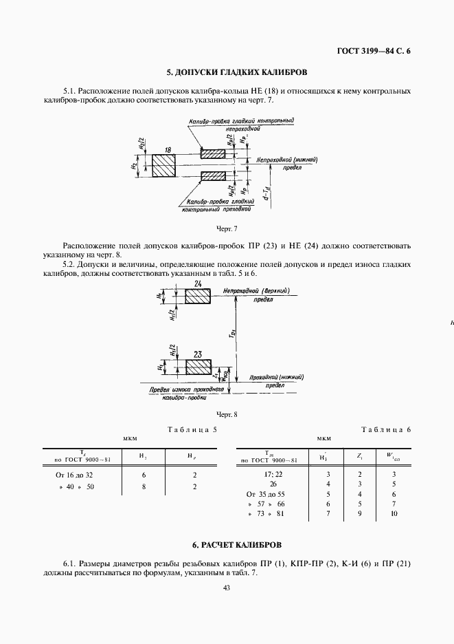 Страница 6 ГОСТ 3199-84
