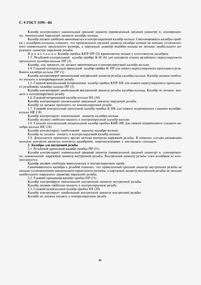 Страница 9 ГОСТ 3199-84
