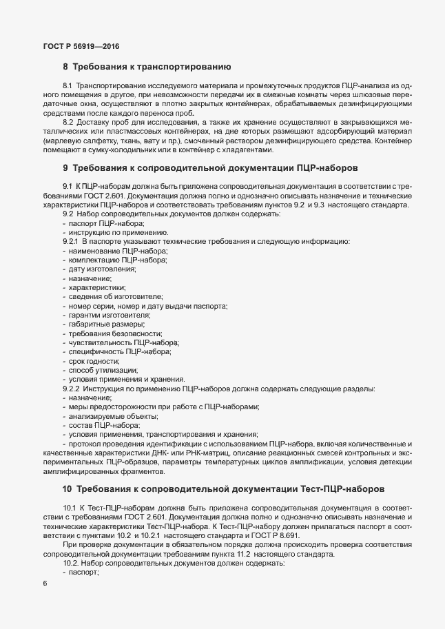 Страница 10 ГОСТ Р 56919-2016