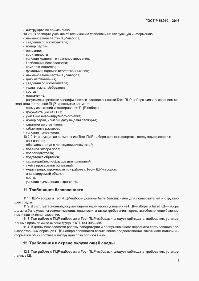Страница 11 ГОСТ Р 56919-2016