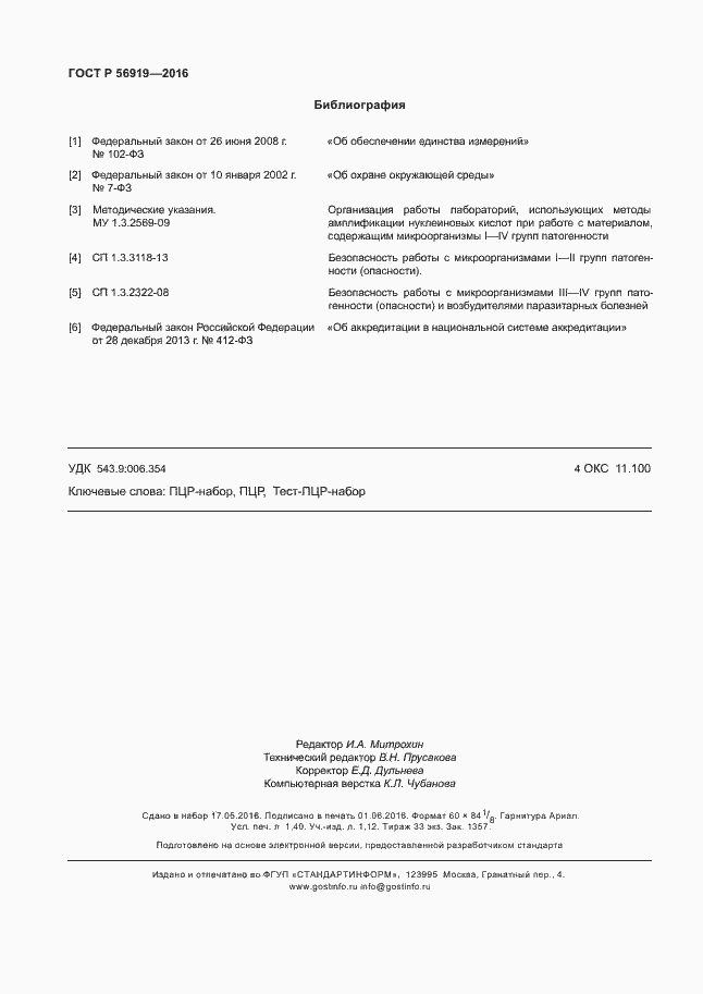 Страница 12 ГОСТ Р 56919-2016