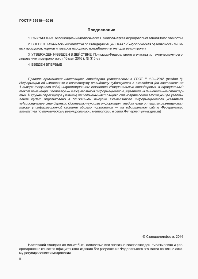 Страница 2 ГОСТ Р 56919-2016