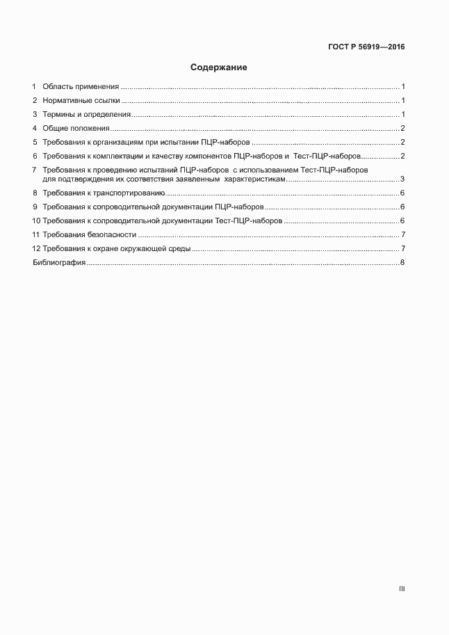 Страница 3 ГОСТ Р 56919-2016