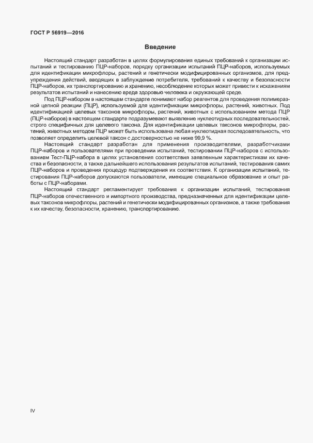 Страница 4 ГОСТ Р 56919-2016