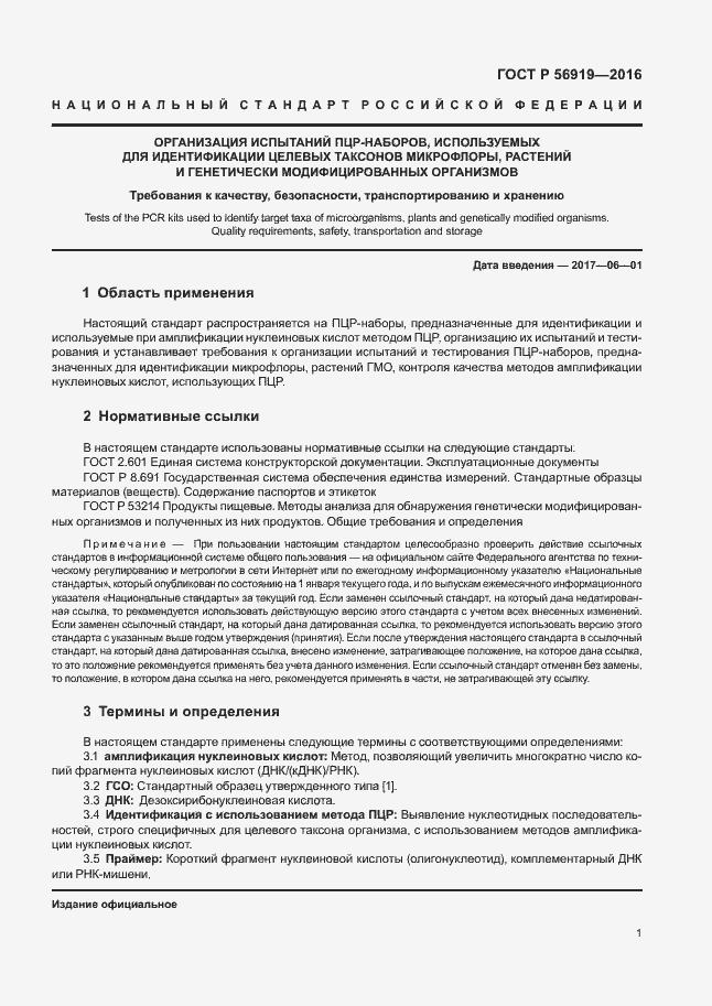 Страница 5 ГОСТ Р 56919-2016