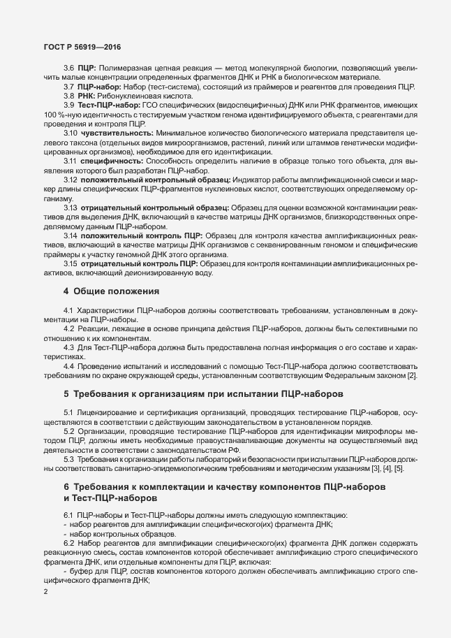 Страница 6 ГОСТ Р 56919-2016