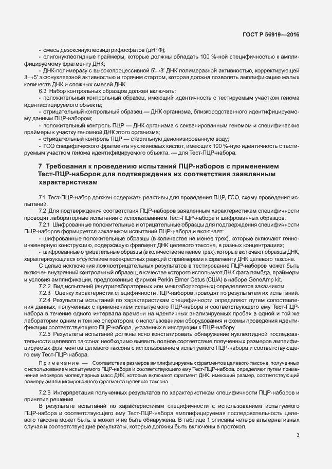 Страница 7 ГОСТ Р 56919-2016