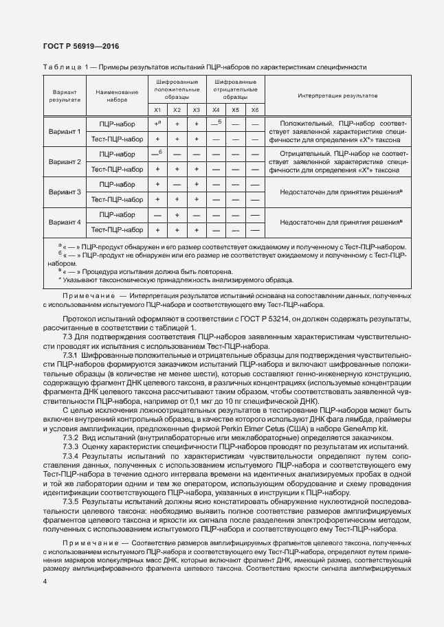 Страница 8 ГОСТ Р 56919-2016