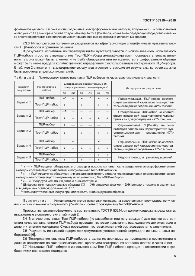 Страница 9 ГОСТ Р 56919-2016