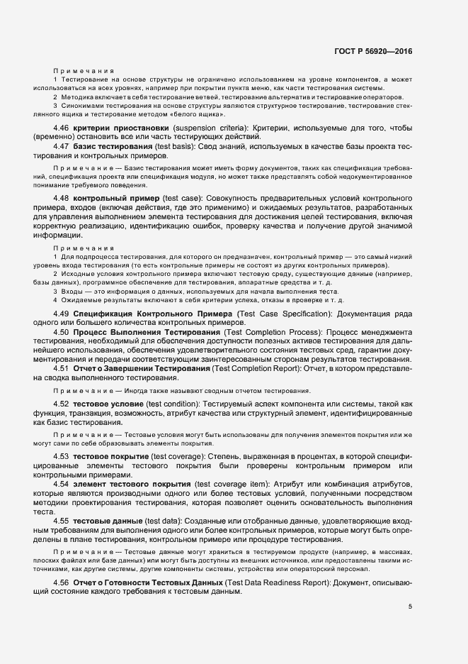 Страница 10 ГОСТ Р 56920-2016