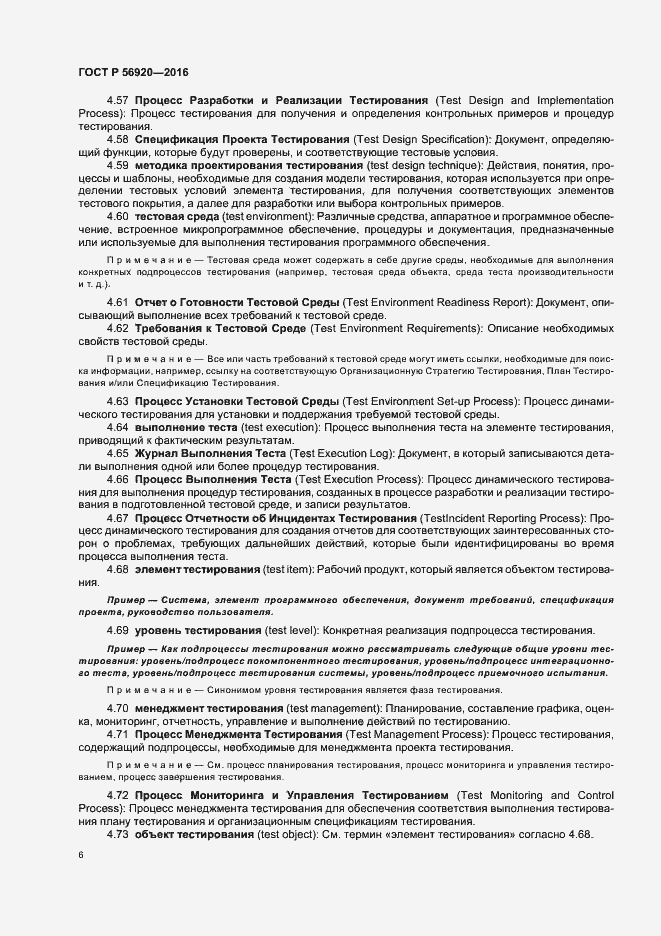 Страница 11 ГОСТ Р 56920-2016