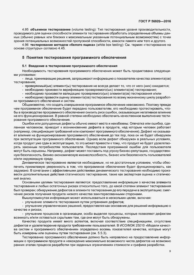 Страница 14 ГОСТ Р 56920-2016