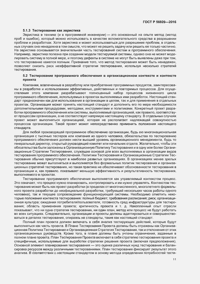 Страница 16 ГОСТ Р 56920-2016