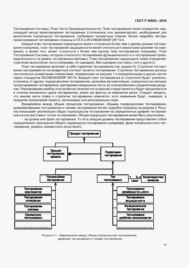 Страница 18 ГОСТ Р 56920-2016