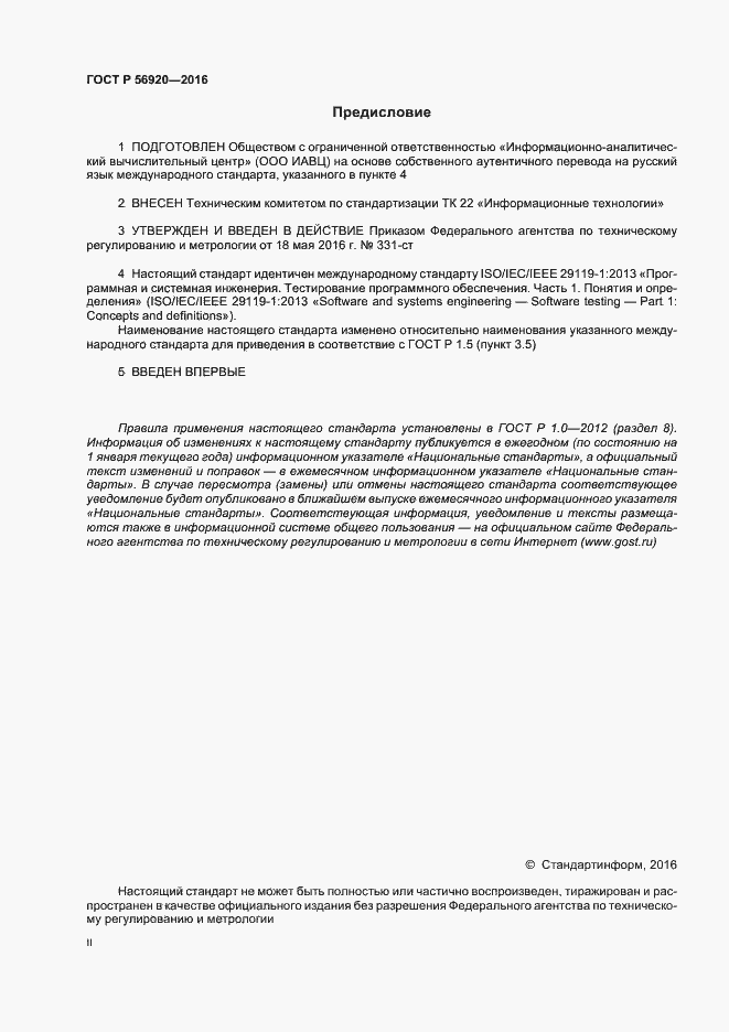 Страница 2 ГОСТ Р 56920-2016
