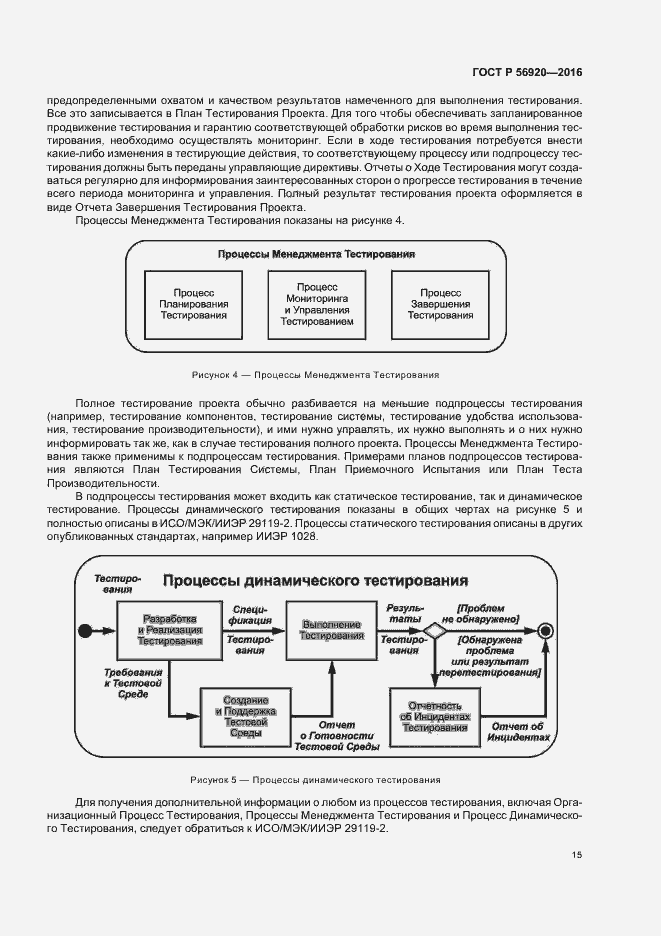 Страница 20 ГОСТ Р 56920-2016