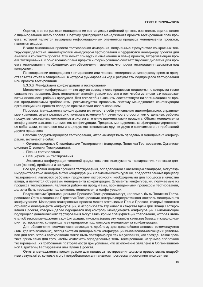 Страница 24 ГОСТ Р 56920-2016