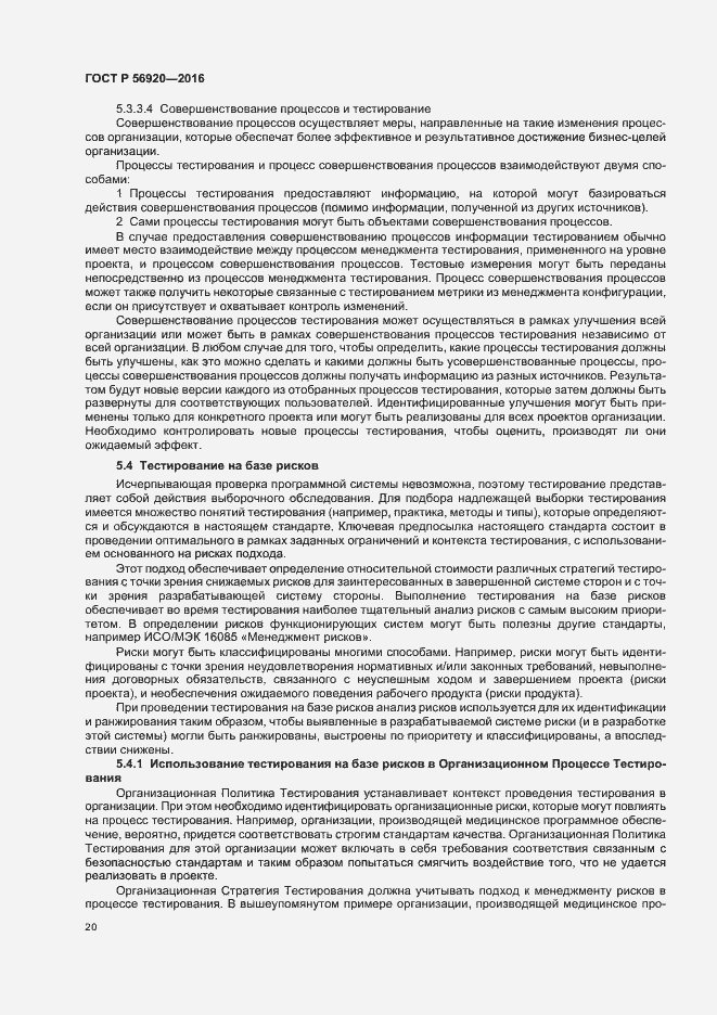 Страница 25 ГОСТ Р 56920-2016