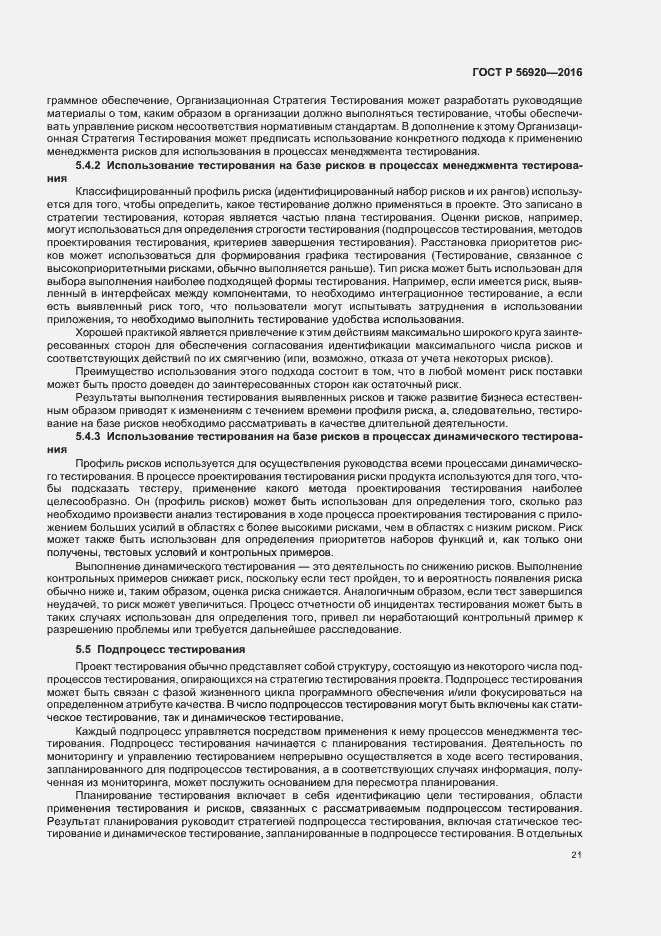 Страница 26 ГОСТ Р 56920-2016