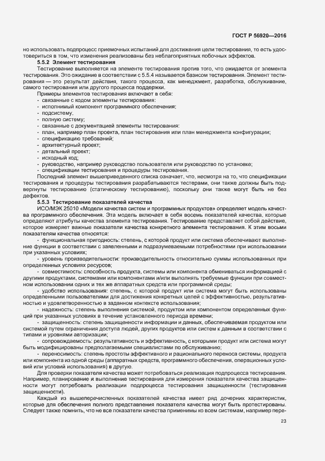 Страница 28 ГОСТ Р 56920-2016