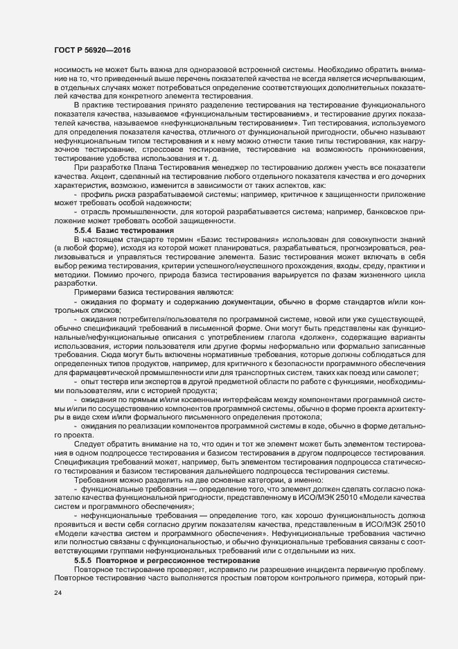 Страница 29 ГОСТ Р 56920-2016