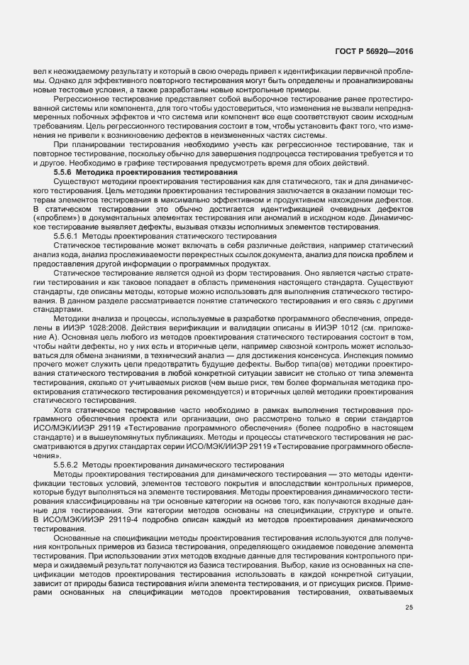 Страница 30 ГОСТ Р 56920-2016