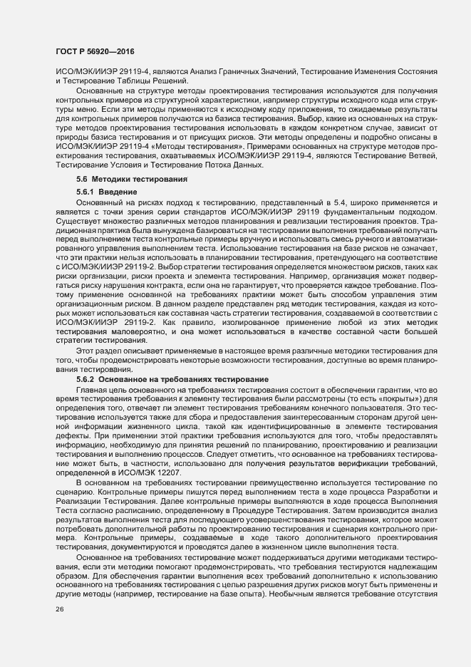 Страница 31 ГОСТ Р 56920-2016