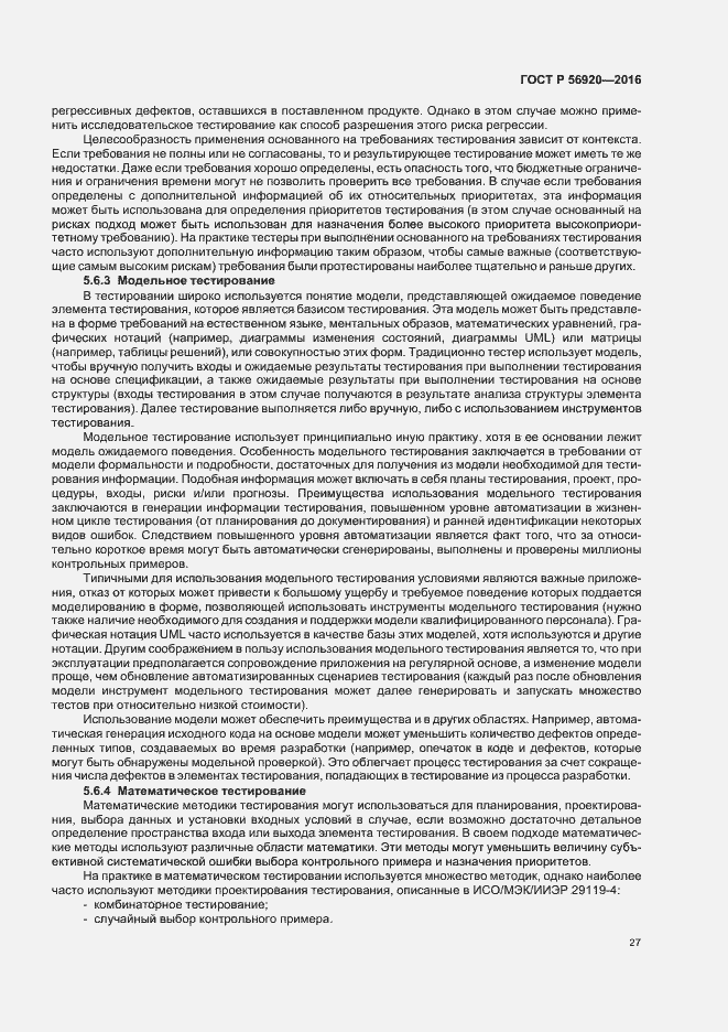 Страница 32 ГОСТ Р 56920-2016